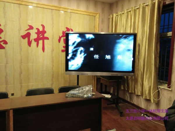 五三街小學(xué)一體機(jī)帶支架